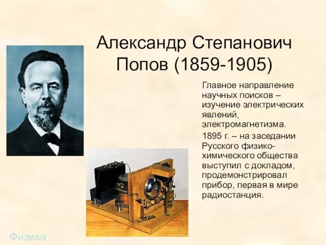 Александр Степанович Попов (1859-1905) Главное направление научных поисков – изучение электрических явлений,