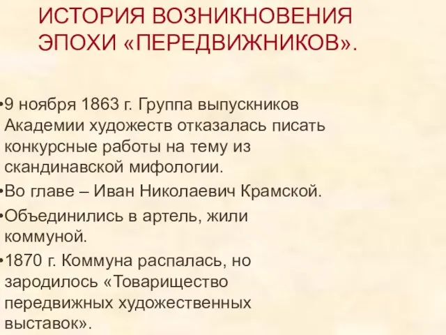 ИСТОРИЯ ВОЗНИКНОВЕНИЯ ЭПОХИ «ПЕРЕДВИЖНИКОВ». 9 ноября 1863 г. Группа выпускников Академии художеств