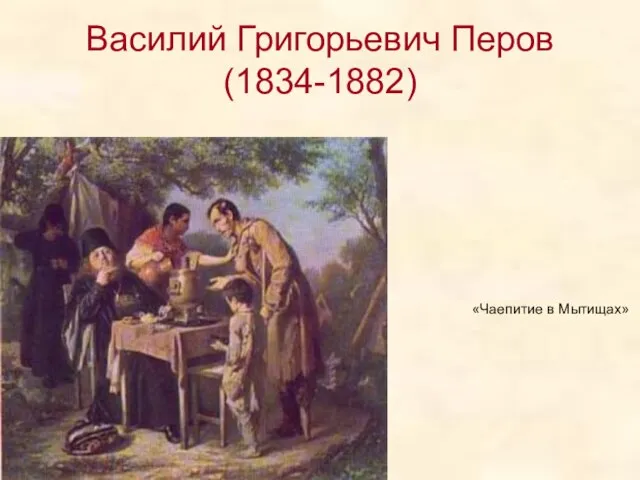 «Чаепитие в Мытищах» Василий Григорьевич Перов (1834-1882)