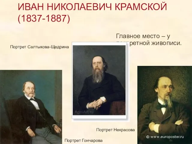 ИВАН НИКОЛАЕВИЧ КРАМСКОЙ (1837-1887) Главное место – у портретной живописи. Портрет Гончарова Портрет Салтыкова-Щедрина Портрет Некрасова