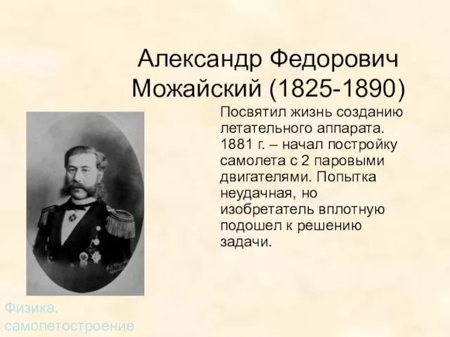 Александр Федорович Можайский (1825-1890) Посвятил жизнь созданию летательного аппарата. 1881 г. –