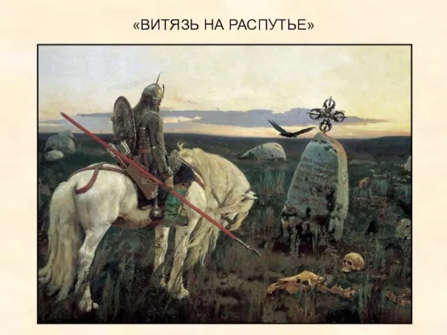 «ВИТЯЗЬ НА РАСПУТЬЕ»