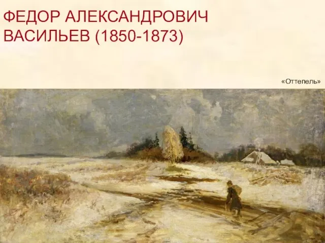 ФЕДОР АЛЕКСАНДРОВИЧ ВАСИЛЬЕВ (1850-1873) «Оттепель»