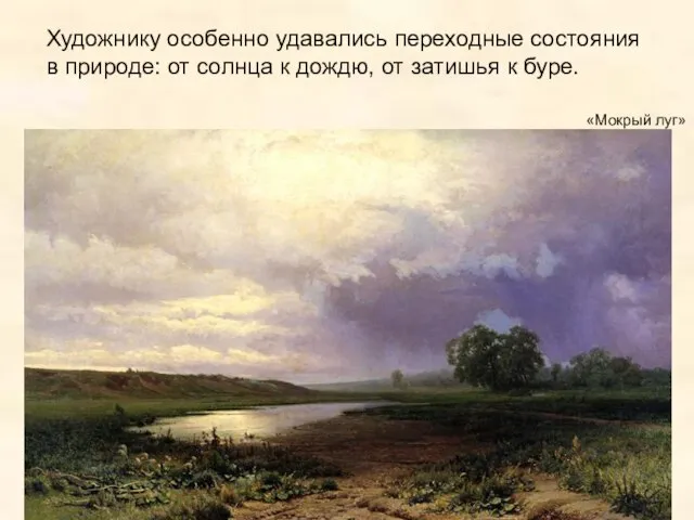 «Мокрый луг» Художнику особенно удавались переходные состояния в природе: от солнца к