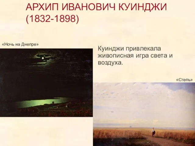 АРХИП ИВАНОВИЧ КУИНДЖИ (1832-1898) Куинджи привлекала живописная игра света и воздуха. «Ночь на Днепре» «Степь»