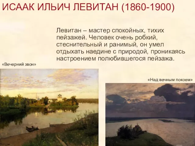 ИСААК ИЛЬИЧ ЛЕВИТАН (1860-1900) Левитан – мастер спокойных, тихих пейзажей. Человек очень