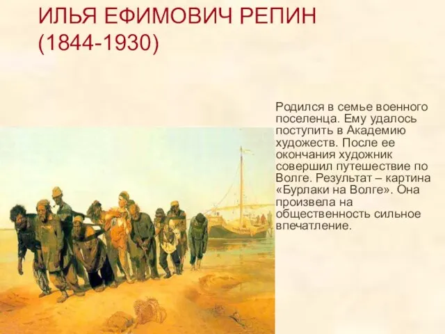 ИЛЬЯ ЕФИМОВИЧ РЕПИН (1844-1930) Родился в семье военного поселенца. Ему удалось поступить