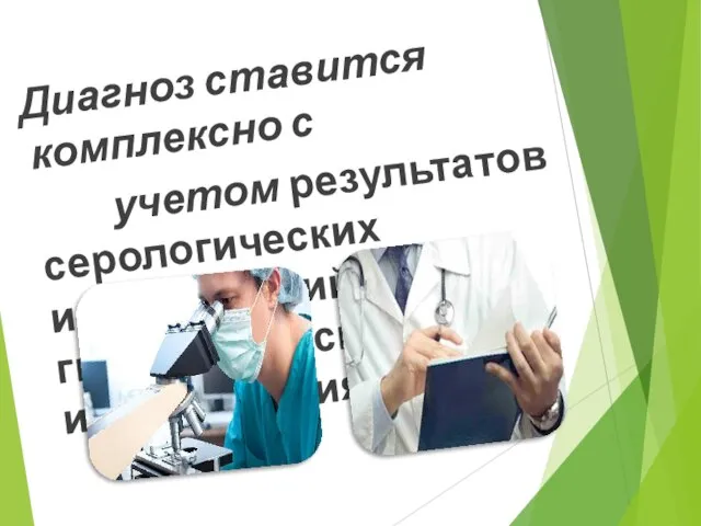 Диагноз ставится комплексно с учетом результатов серологических исследований и гистологического исследования.