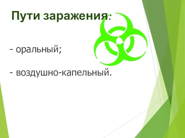 Пути заражения: - оральный; - воздушно-капельный.