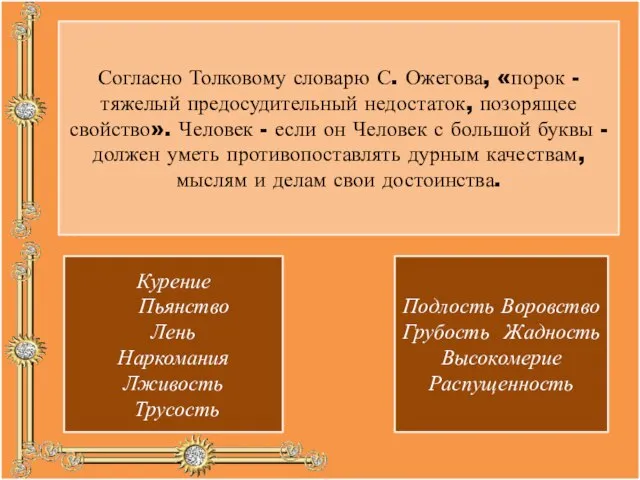 Согласно Толковому словарю С. Ожегова, «порок - тяжелый предосудительный недостаток, позорящее свойство».