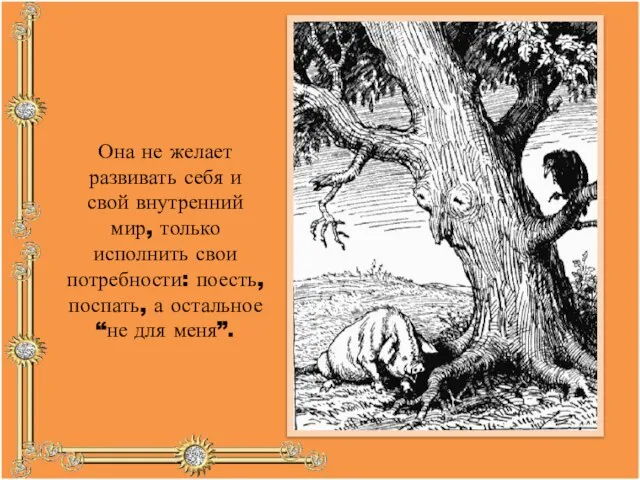 Она не желает развивать себя и свой внутренний мир, только исполнить свои