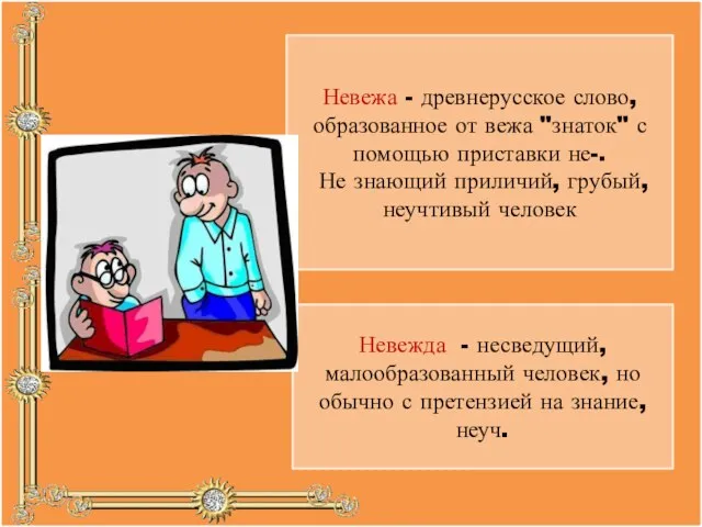 Невежа - древнерусское слово, образованное от вежа "знаток" с помощью приставки не-.