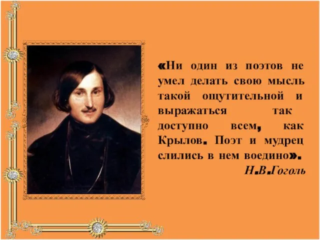 «Ни один из поэтов не умел делать свою мысль такой ощутительной и