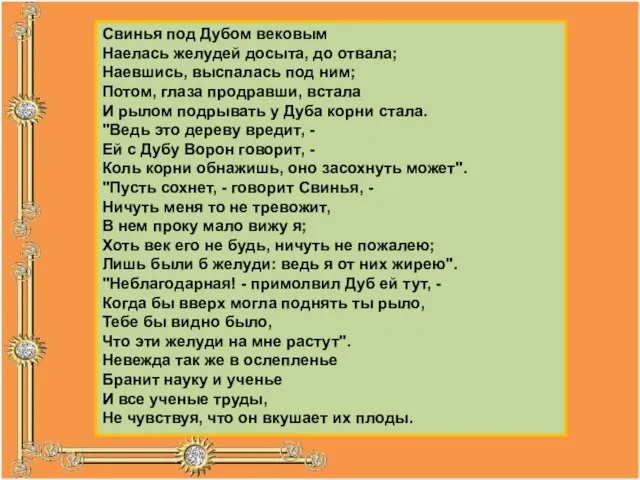 Свинья под Дубом вековым Наелась желудей досыта, до отвала; Наевшись, выспалась под