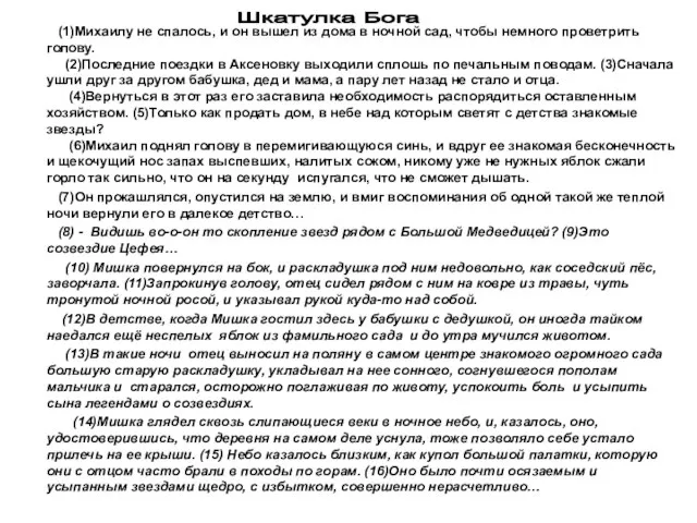 (1)Михаилу не спалось, и он вышел из дома в ночной сад, чтобы