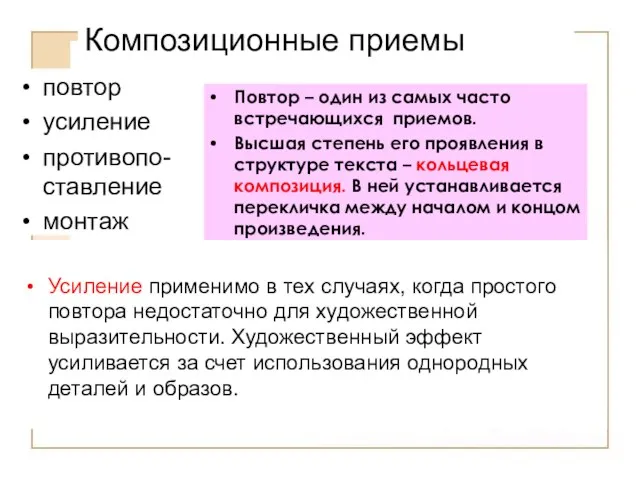 Композиционные приемы повтор усиление противопо-ставление монтаж Повтор – один из самых часто