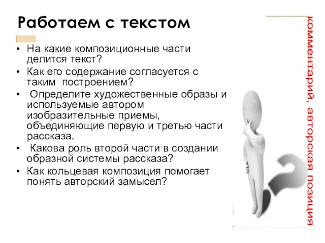 Работаем с текстом На какие композиционные части делится текст? Как его содержание