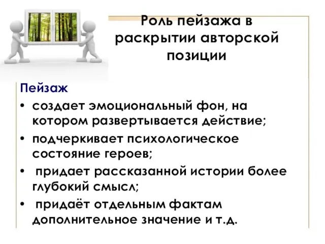 Роль пейзажа в раскрытии авторской позиции Пейзаж создает эмоциональный фон, на котором