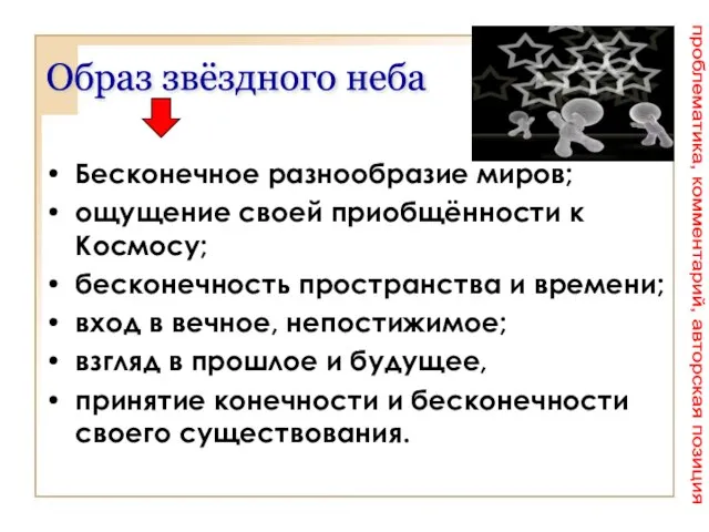 Бесконечное разнообразие миров; ощущение своей приобщённости к Космосу; бесконечность пространства и времени;