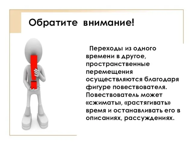 Обратите внимание! Переходы из одного времени в другое, пространственные перемещения осуществляются благодаря