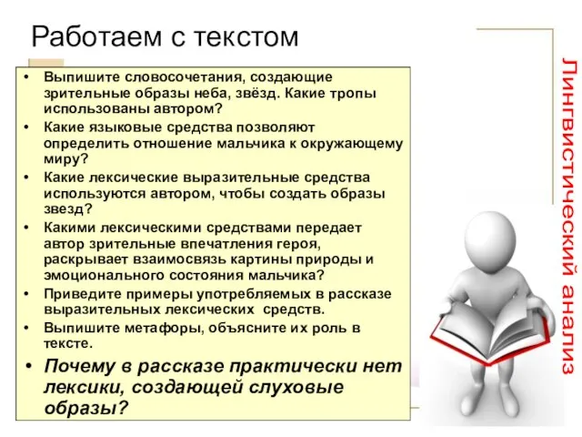 Работаем с текстом Выпишите словосочетания, создающие зрительные образы неба, звёзд. Какие тропы