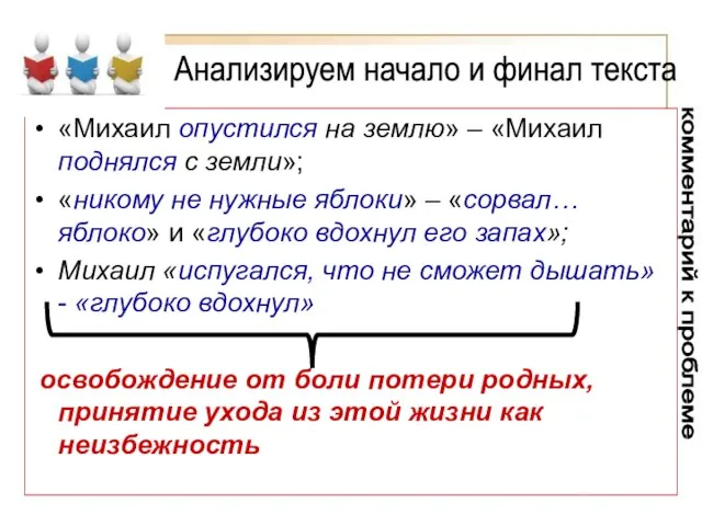 «Михаил опустился на землю» – «Михаил поднялся с земли»; «никому не нужные