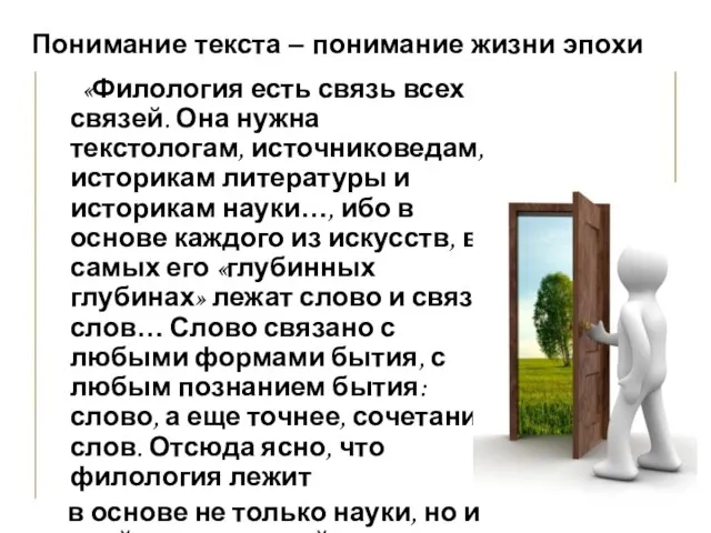 Понимание текста – понимание жизни эпохи «Филология есть связь всех связей. Она