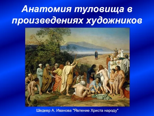 Анатомия туловища в произведениях художников Шедевр А. Иванова "Явление Христа народу"