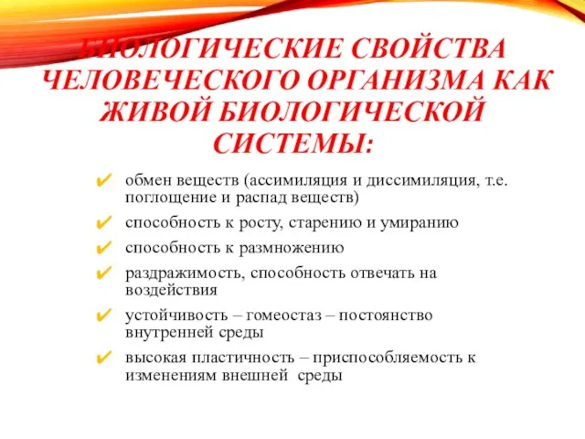 БИОЛОГИЧЕСКИЕ СВОЙСТВА ЧЕЛОВЕЧЕСКОГО ОРГАНИЗМА КАК ЖИВОЙ БИОЛОГИЧЕСКОЙ СИСТЕМЫ: обмен веществ (ассимиляция и