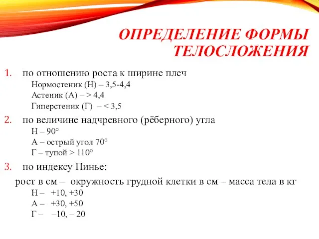 ОПРЕДЕЛЕНИЕ ФОРМЫ ТЕЛОСЛОЖЕНИЯ по отношению роста к ширине плеч Нормостеник (Н) –