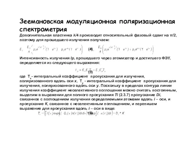 Зеемановская модуляционная поляризационная спектрометрия Дополнительная пластинка λ/4 производит относительный фазовый сдвиг на