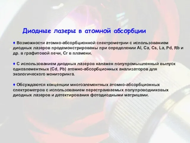 Диодные лазеры в атомной абсорбции ♦ Возможности атомно-абсорбционной спектрометрии с использованием диодных