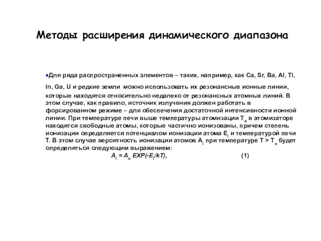 Методы расширения динамического диапазона ♦Для ряда распространенных элементов – таких, например, как