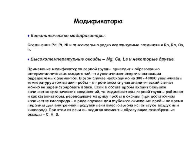 Модификаторы ♦ Каталитические модификаторы. Соединения Pd, Pt, Ni и относительно редко используемые