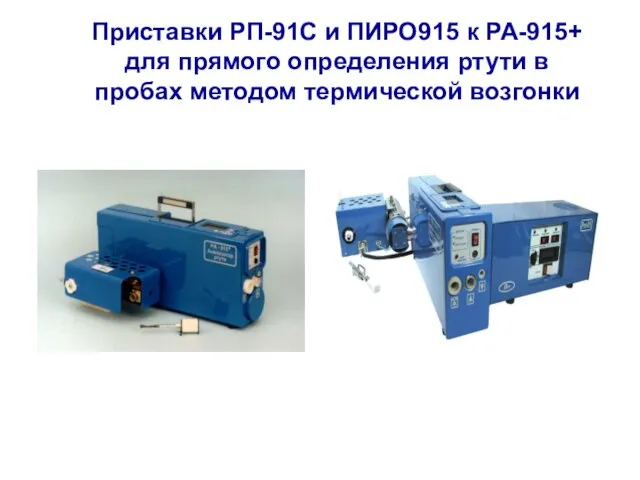 Приставки РП-91С и ПИРО915 к РА-915+ для прямого определения ртути в пробах методом термической возгонки
