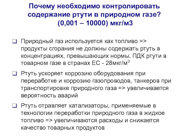 Почему необходимо контролировать содержание ртути в природном газе? (0,001 – 10000) мкг/м3