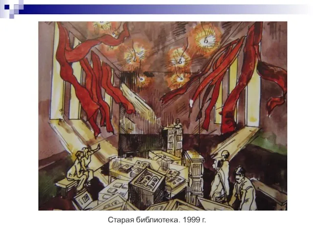 Старая библиотека. 1999 г.