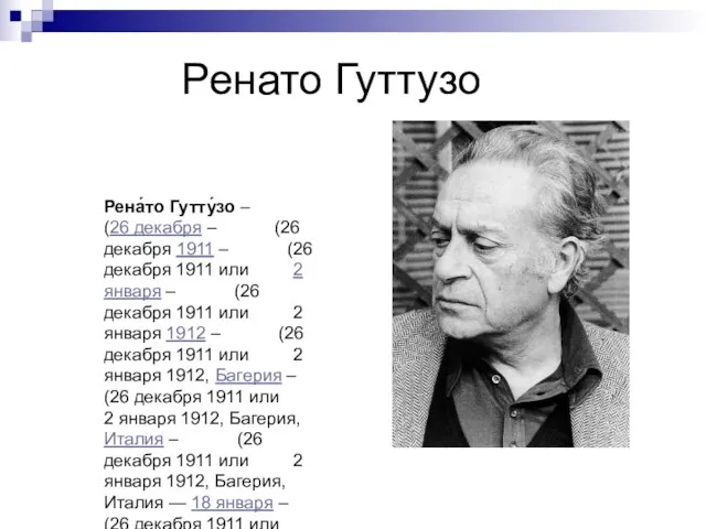 Ренато Гуттузо Рена́то Гутту́зо – (26 декабря – (26 декабря 1911 –