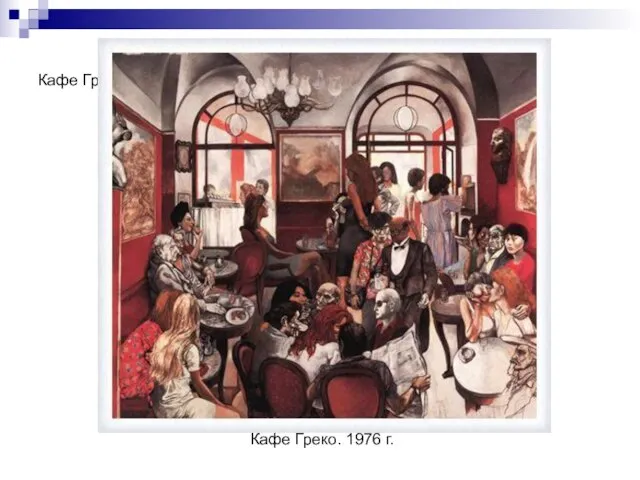 Кафе Греко. 1976 г. Кафе Греко. 1976 г.