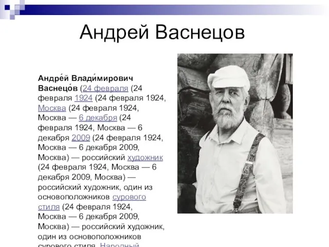 Андрей Васнецов Андре́й Влади́мирович Васнецо́в (24 февраля (24 февраля 1924 (24 февраля