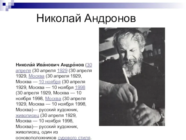 Николай Андронов Никола́й Ива́нович Андро́нов (30 апреля (30 апреля 1929 (30 апреля