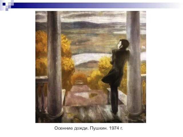 Осенние дожди. Пушкин. 1974 г.