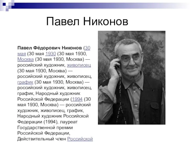 Павел Никонов Павел Фёдорович Никонов (30 мая (30 мая 1930 (30 мая