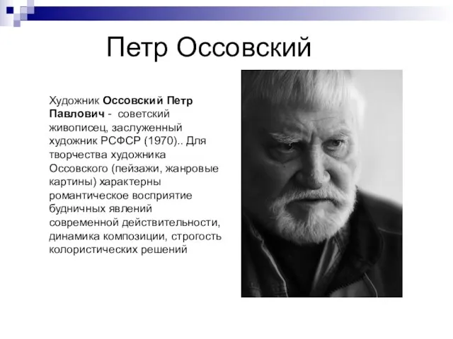 Петр Оссовский Художник Оссовский Петр Павлович - советский живописец, заслуженный художник РСФСР