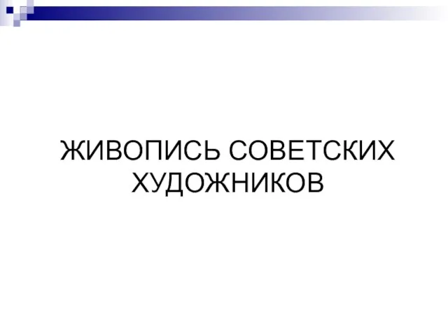 ЖИВОПИСЬ СОВЕТСКИХ ХУДОЖНИКОВ