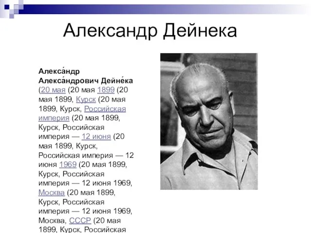 Александр Дейнека Алекса́ндр Алекса́ндрович Дейне́ка (20 мая (20 мая 1899 (20 мая