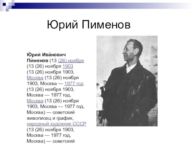 Юрий Пименов Ю́рий Ива́нович Пи́менов (13 (26) ноября (13 (26) ноября 1903