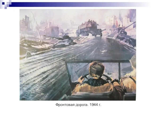 Фронтовая дорога. 1944 г.