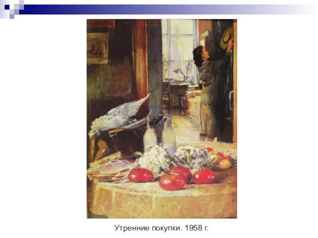 Утренние покупки. 1958 г.