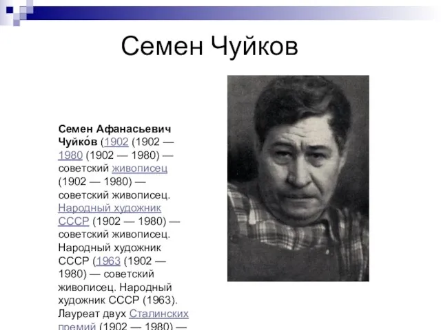 Семен Чуйков Семен Афанасьевич Чуйко́в (1902 (1902 — 1980 (1902 — 1980)